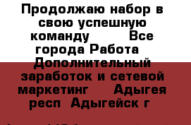 Продолжаю набор в свою успешную команду Avon - Все города Работа » Дополнительный заработок и сетевой маркетинг   . Адыгея респ.,Адыгейск г.